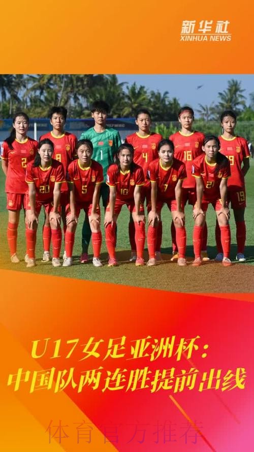 U-17女足亚洲杯 中国队两连胜提前小组出线 U-17女足亚洲杯 中国队两连胜提前小组出线